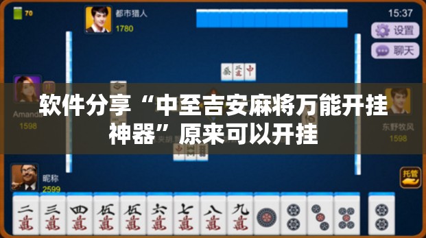 软件分享“中至吉安麻将万能开挂神器	”原来可以开挂