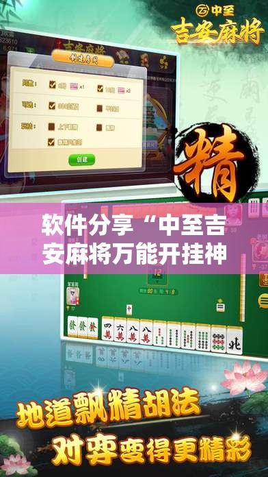 软件分享“中至吉安麻将万能开挂神器”原来可以开挂