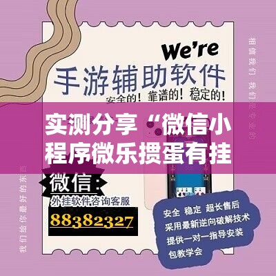 实测分享“微信小程序微乐掼蛋有挂吗”开挂详细教程