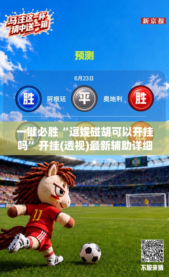 一键必胜“逗娱碰胡可以开挂吗”开挂(透视)最新辅助详细