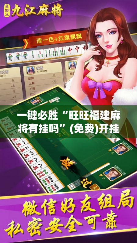 一键必胜“旺旺福建麻将有挂吗”(免费)开挂辅助教学(最新辅助开挂教程)