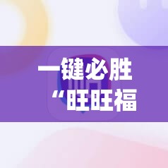 一键必胜“旺旺福建麻将有挂吗	”(免费)开挂辅助教学(最新辅助开挂教程)