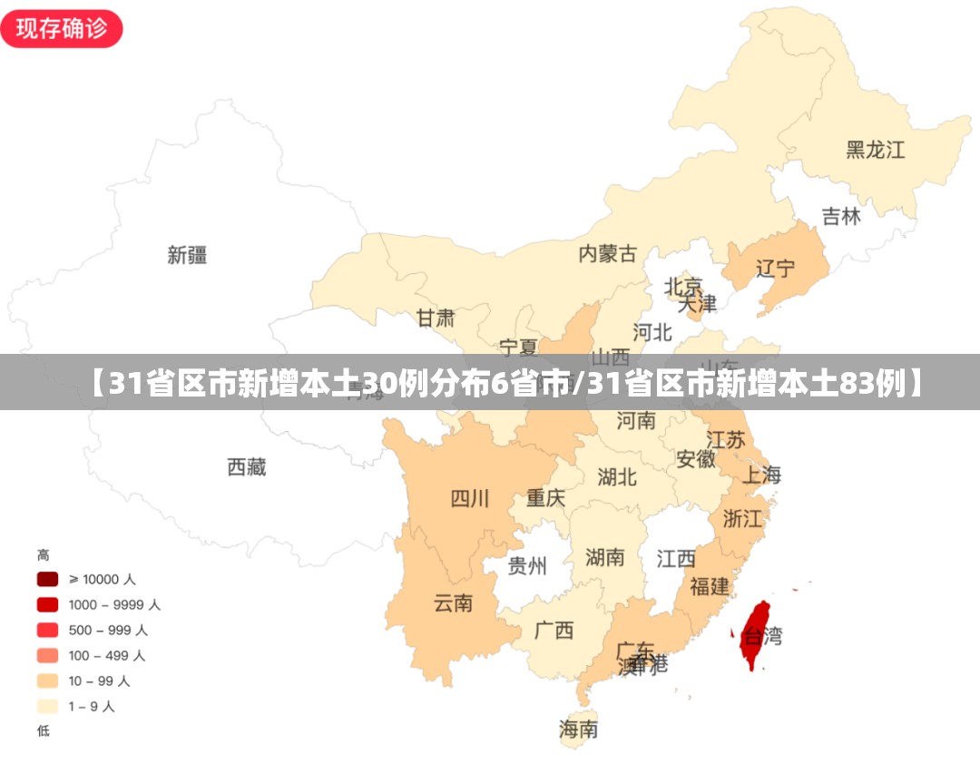 【31省区市新增本土30例分布6省市/31省区市新增本土83例】 【31省区市新增本土30例分布6省市/31省区市新增本土83例】