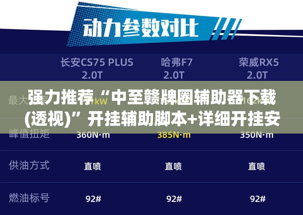 强力推荐“中至赣牌圈辅助器下载(透视)”开挂辅助脚本+详细开挂安装教程