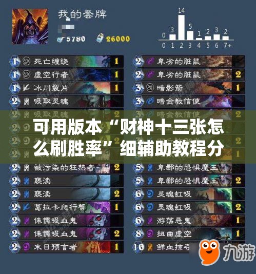 可用版本“财神十三张怎么刷胜率”细辅助教程分享