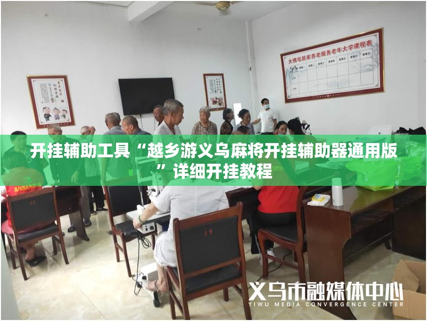 开挂辅助工具“越乡游义乌麻将开挂辅助器通用版”详细开挂教程