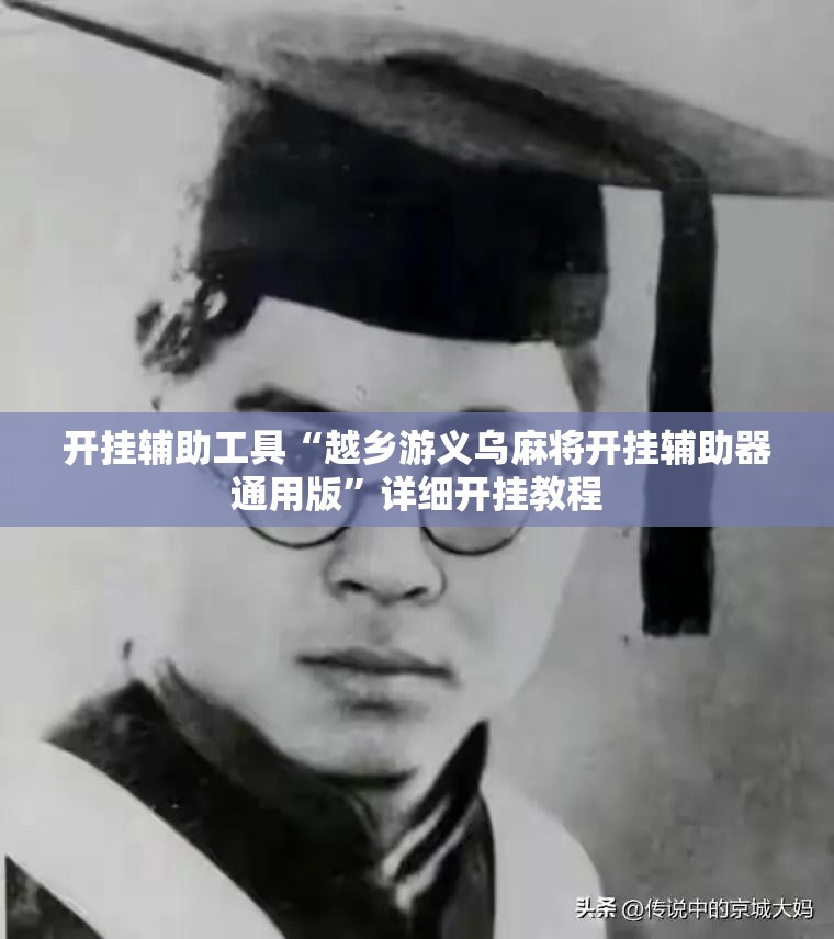 开挂辅助工具“越乡游义乌麻将开挂辅助器通用版	”详细开挂教程