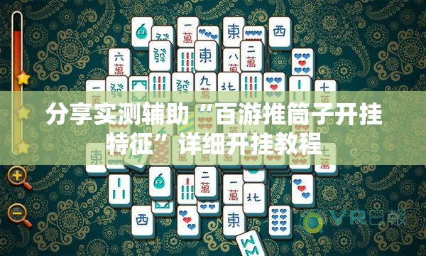 分享实测辅助“百游推筒子开挂特征	”详细开挂教程