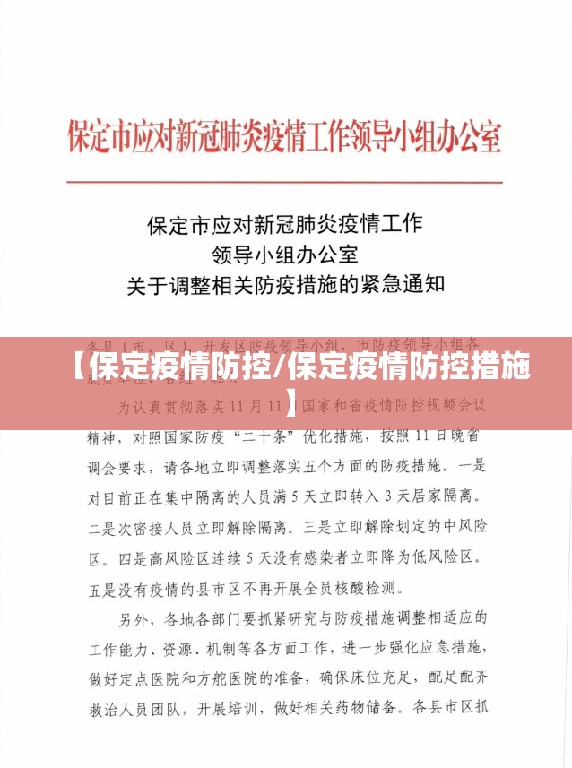 【保定疫情防控/保定疫情防控措施】 【保定疫情防控/保定疫情防控措施】