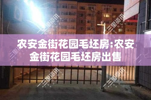 农安金街花园毛坯房:农安金街花园毛坯房出售 农安金街花园毛坯房:农安金街花园毛坯房出售