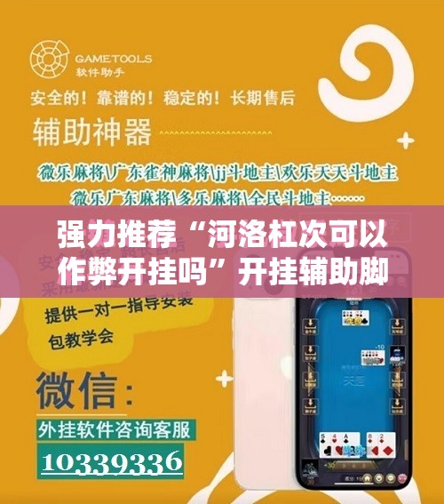 强力推荐“河洛杠次可以作弊开挂吗”开挂辅助脚本+详细开挂安装教程