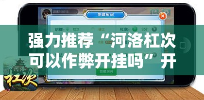 强力推荐“河洛杠次可以作弊开挂吗	”开挂辅助脚本+详细开挂安装教程