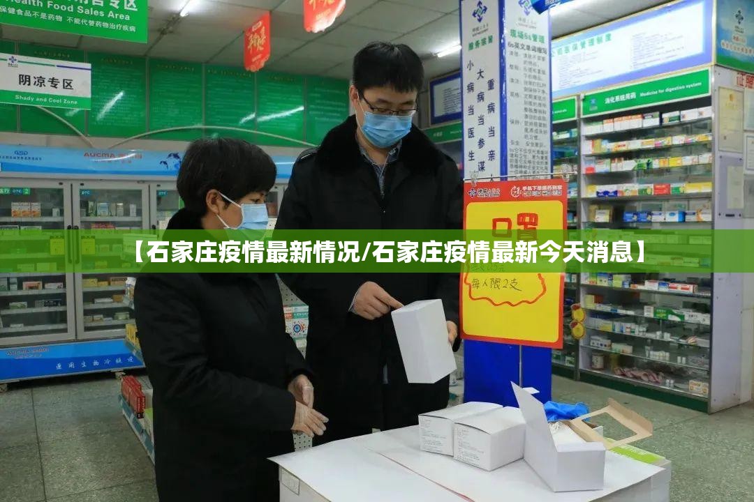 【石家庄疫情最新情况/石家庄疫情最新今天消息】 【石家庄疫情最新情况/石家庄疫情最新今天消息】