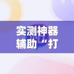 实测神器辅助“打哈儿麻将外卦神器”2026开挂教程步骤