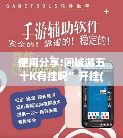 使用分享!同城游五十K有挂吗”开挂(透视)辅助神器