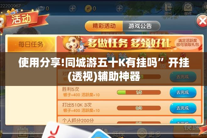 使用分享!同城游五十K有挂吗	”开挂(透视)辅助神器