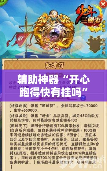 辅助神器“开心跑得快有挂吗”其实确实有挂