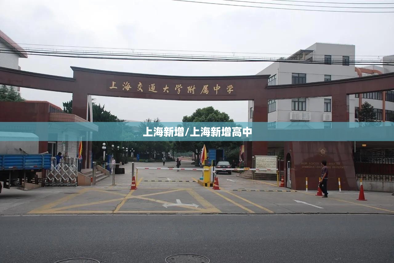 上海新增/上海新增高中 上海新增/上海新增高中