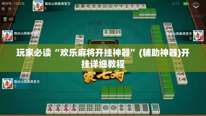 玩家必读“欢乐麻将开挂神器”(辅助神器)开挂详细教程