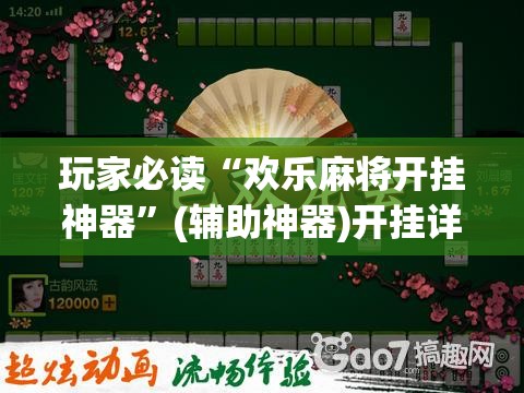 玩家必读“欢乐麻将开挂神器”(辅助神器)开挂详细教程