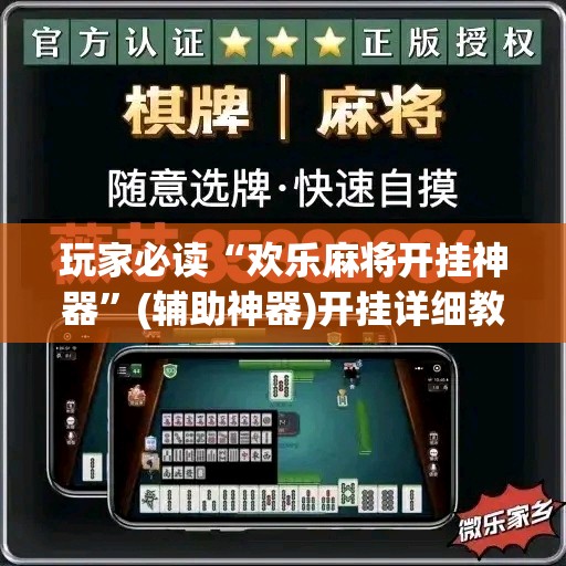 玩家必读“欢乐麻将开挂神器	”(辅助神器)开挂详细教程