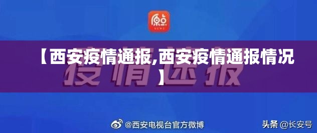 【西安疫情通报,西安疫情通报情况】 【西安疫情通报,西安疫情通报情况】