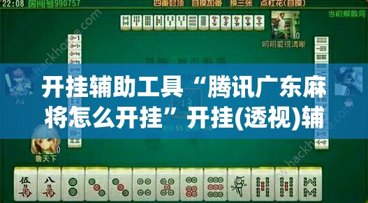 开挂辅助工具“腾讯广东麻将怎么开挂	”开挂(透视)辅助神器