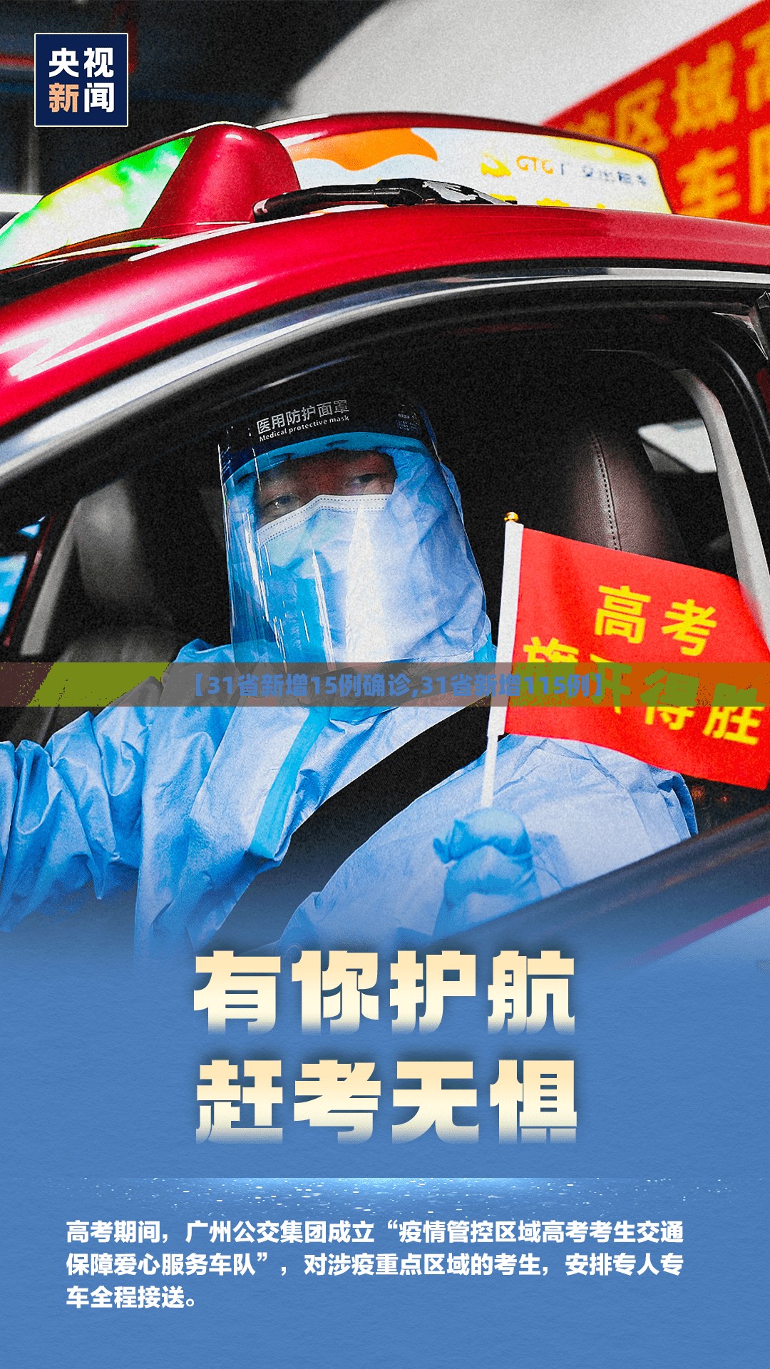 【31省新增15例确诊,31省新增115例】 【31省新增15例确诊,31省新增115例】