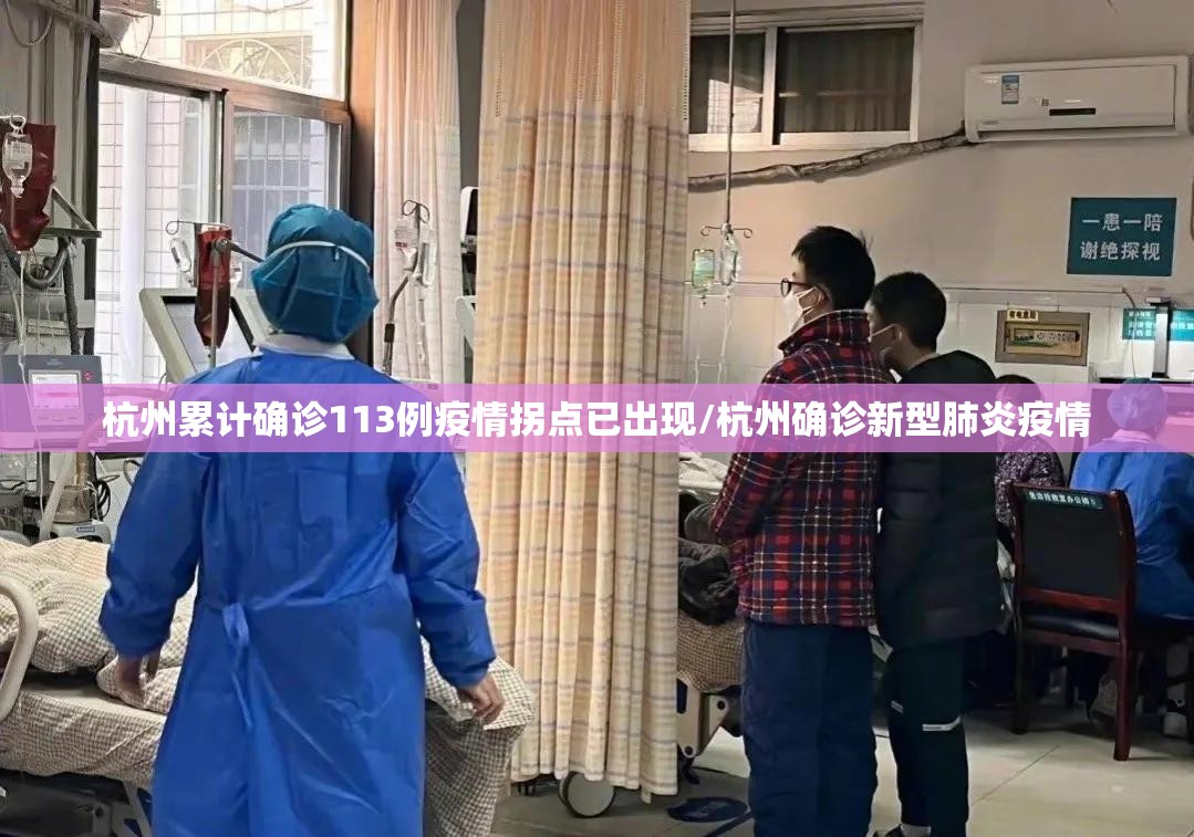 杭州累计确诊113例疫情拐点已出现/杭州确诊新型肺炎疫情