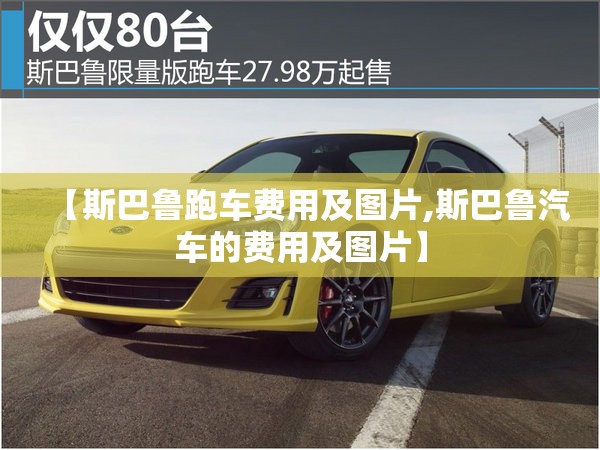 【斯巴鲁跑车费用及图片,斯巴鲁汽车的费用及图片】