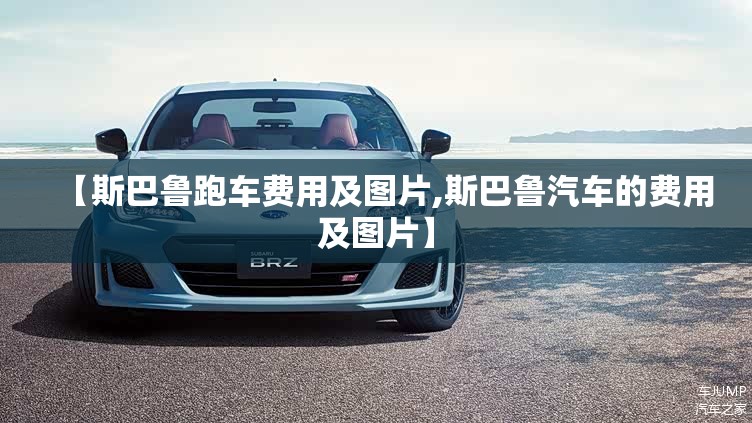 【斯巴鲁跑车费用及图片,斯巴鲁汽车的费用及图片】
