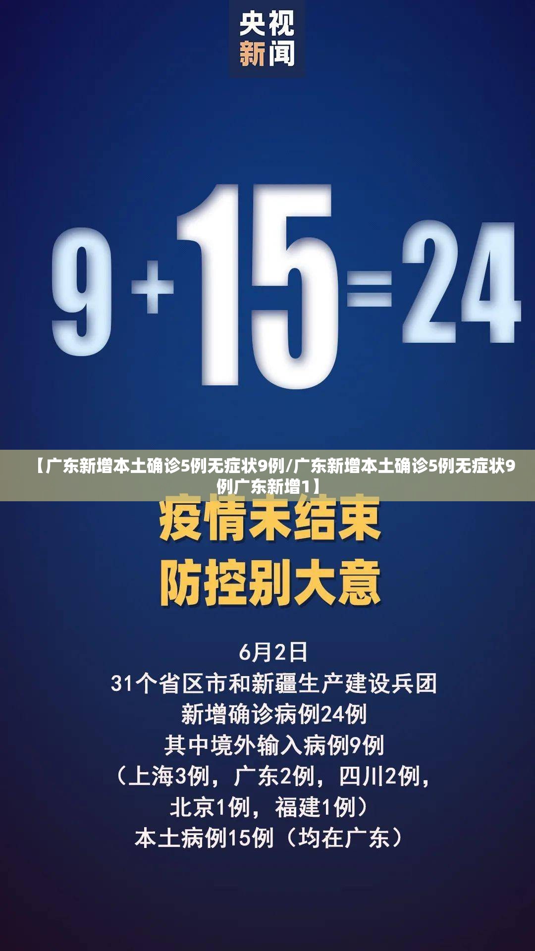 【广东新增本土确诊5例无症状9例/广东新增本土确诊5例无症状9例广东新增1】 【广东新增本土确诊5例无症状9例/广东新增本土确诊5例无症状9例广东新增1】