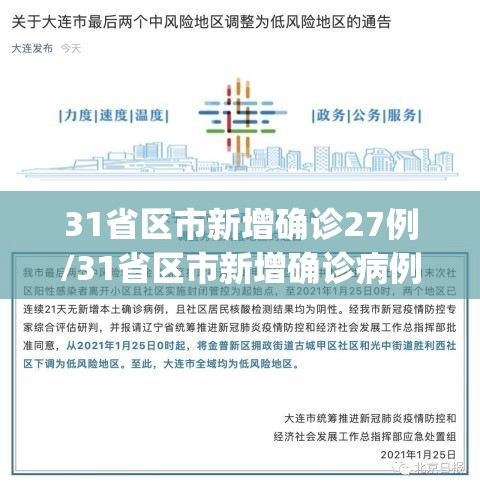 31省区市新增确诊27例/31省区市新增确诊病例21例_