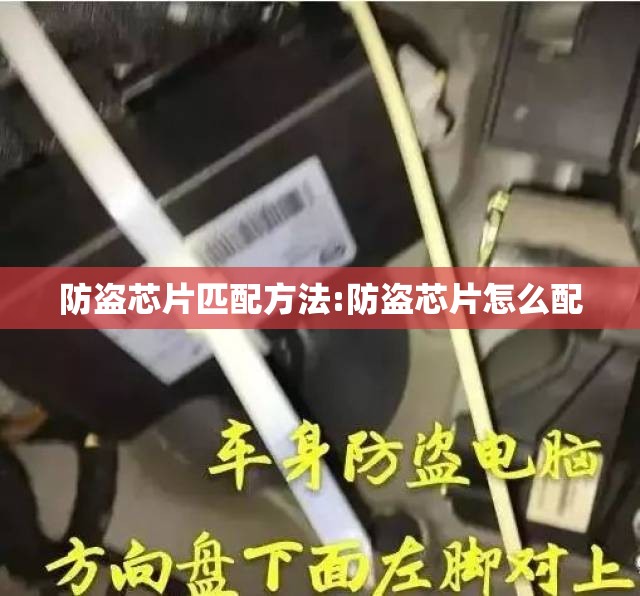 防盗芯片匹配方法:防盗芯片怎么配