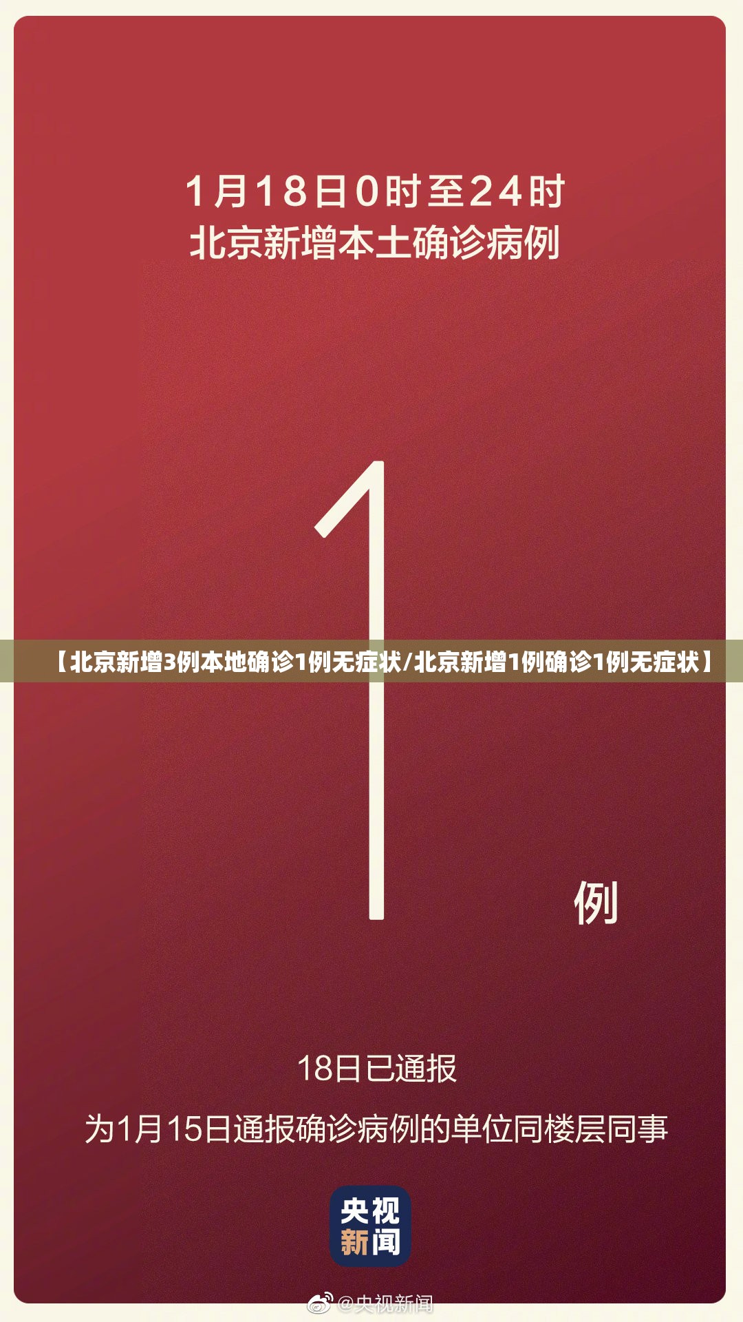 【北京新增3例本地确诊1例无症状/北京新增1例确诊1例无症状】 【北京新增3例本地确诊1例无症状/北京新增1例确诊1例无症状】