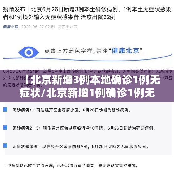 【北京新增3例本地确诊1例无症状/北京新增1例确诊1例无症状】 【北京新增3例本地确诊1例无症状/北京新增1例确诊1例无症状】