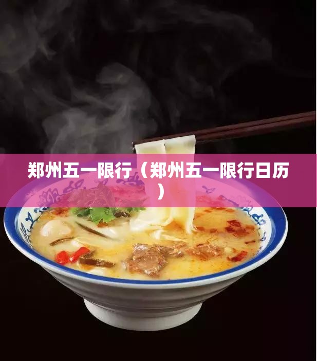 郑州五一限行(郑州五一限行日历) 郑州五一限行(郑州五一限行日历)