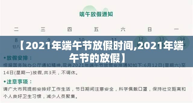 【2021年端午节放假时间,2021年端午节的放假】 【2021年端午节放假时间,2021年端午节的放假】