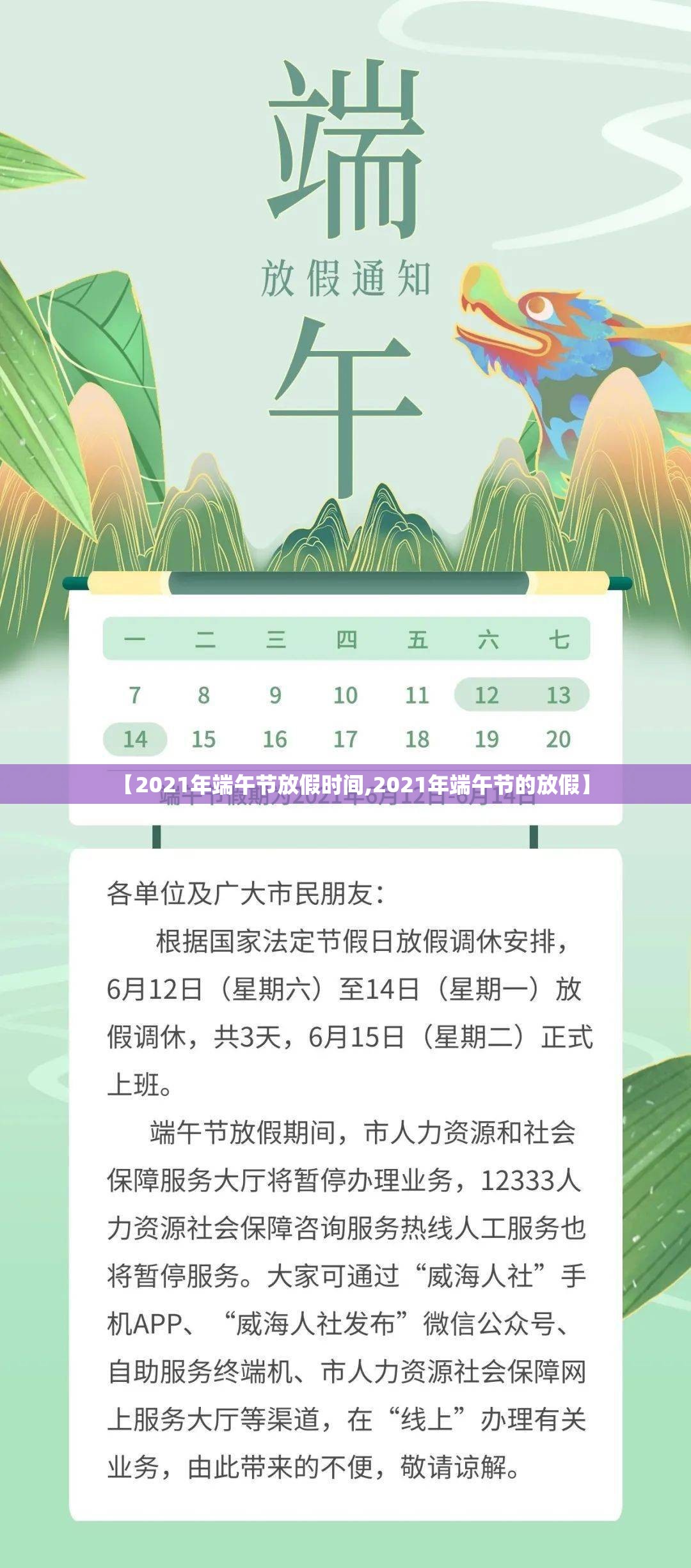 【2021年端午节放假时间,2021年端午节的放假】 【2021年端午节放假时间,2021年端午节的放假】