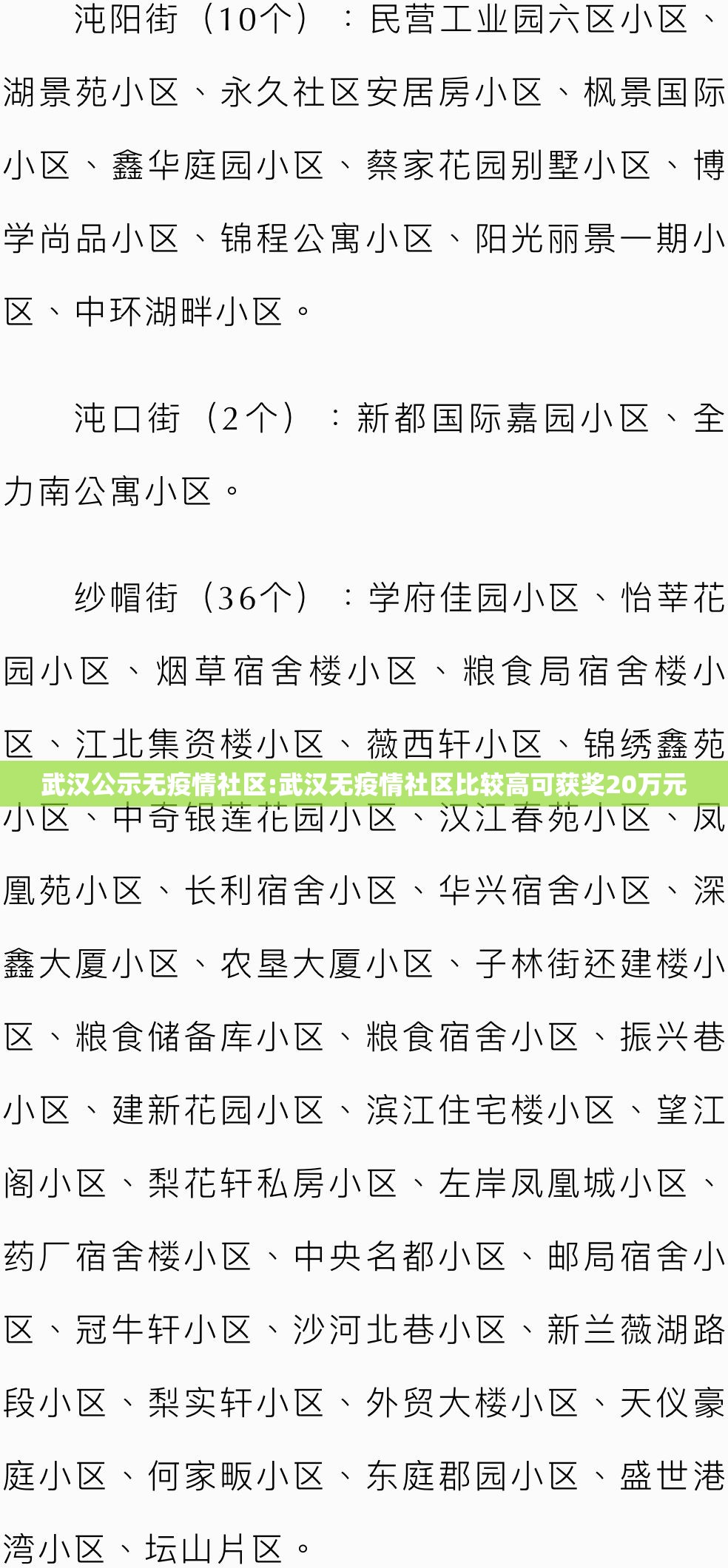 武汉公示无疫情社区:武汉无疫情社区比较高可获奖20万元 武汉公示无疫情社区:武汉无疫情社区比较高可获奖20万元