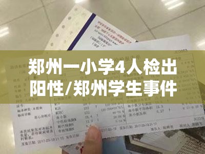 郑州一小学4人检出阳性/郑州学生事件 郑州一小学4人检出阳性/郑州学生事件