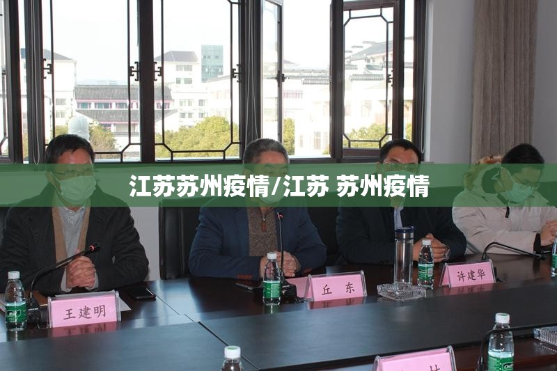 江苏苏州疫情/江苏 苏州疫情 江苏苏州疫情/江苏 苏州疫情