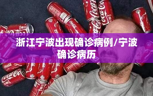 浙江宁波出现确诊病例/宁波确诊病历 浙江宁波出现确诊病例/宁波确诊病历
