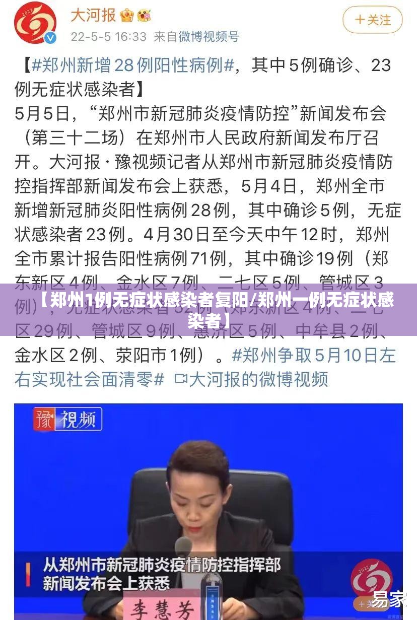 【郑州1例无症状感染者复阳/郑州一例无症状感染者】 【郑州1例无症状感染者复阳/郑州一例无症状感染者】
