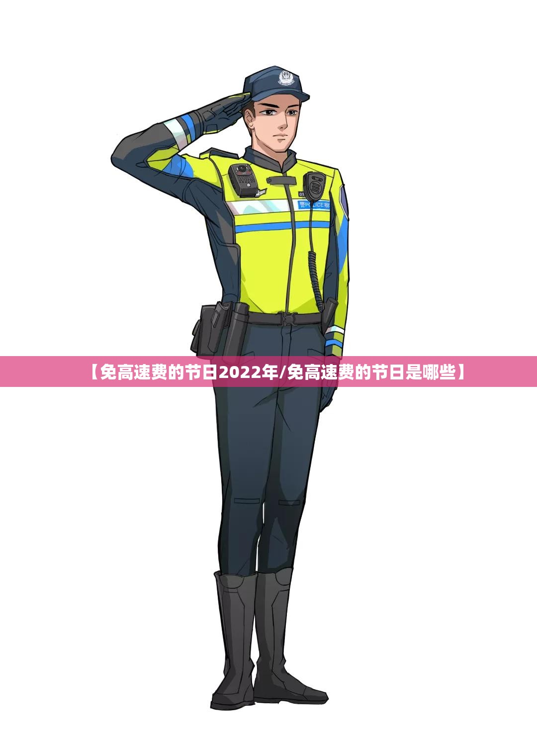 【免高速费的节日2022年/免高速费的节日是哪些】 【免高速费的节日2022年/免高速费的节日是哪些】