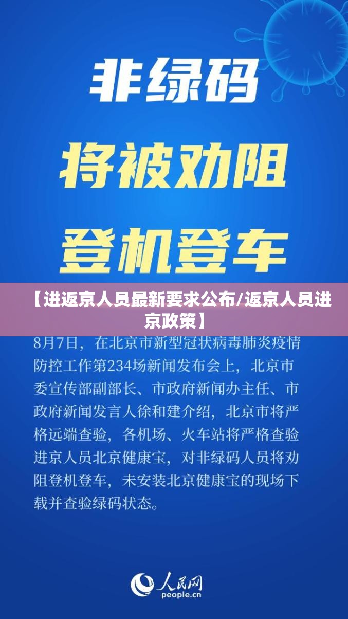 【进返京人员最新要求公布/返京人员进京政策】 【进返京人员最新要求公布/返京人员进京政策】