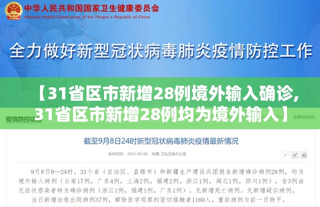 【31省区市新增28例境外输入确诊,31省区市新增28例均为境外输入】 【31省区市新增28例境外输入确诊,31省区市新增28例均为境外输入】