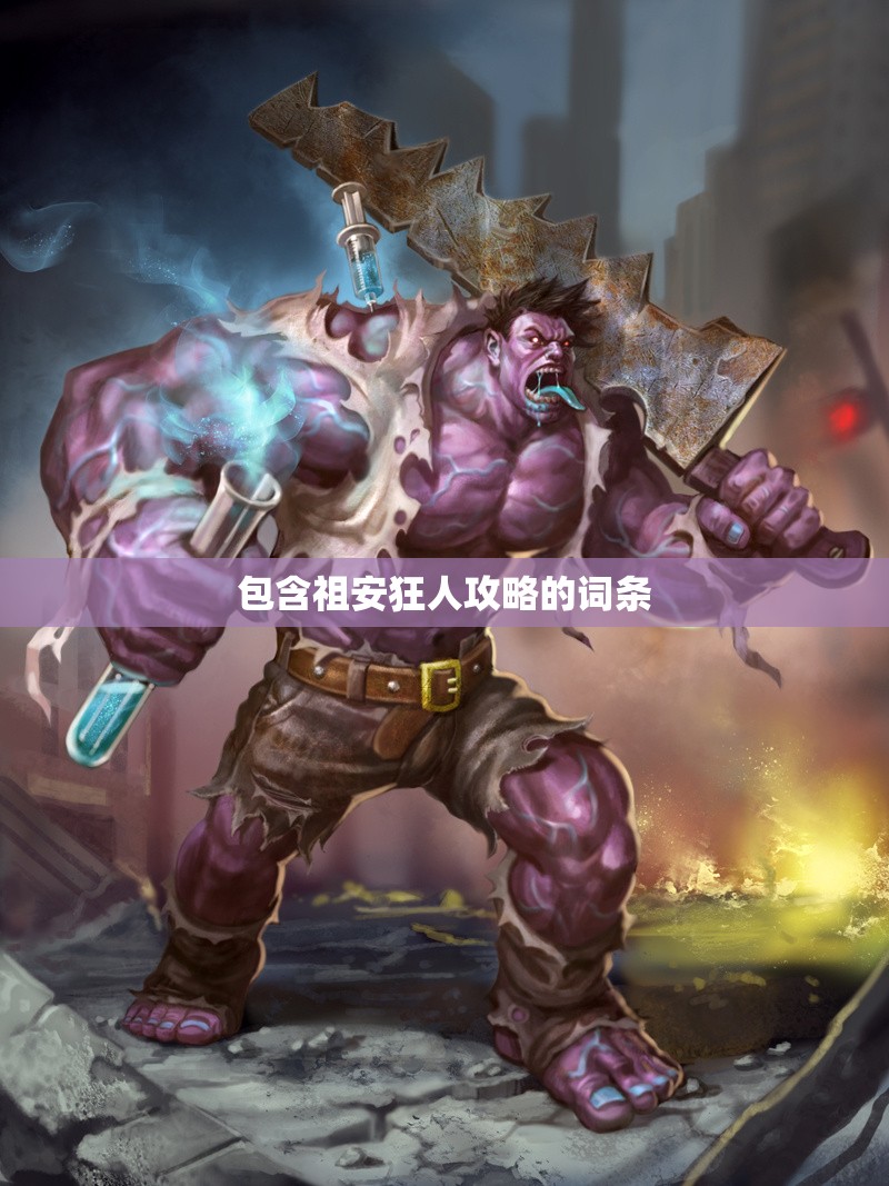包含祖安狂人攻略的词条 包含祖安狂人攻略的词条