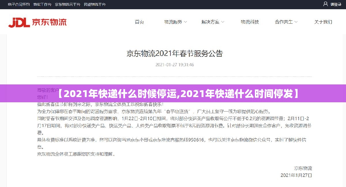 【2021年快递什么时候停运,2021年快递什么时间停发】