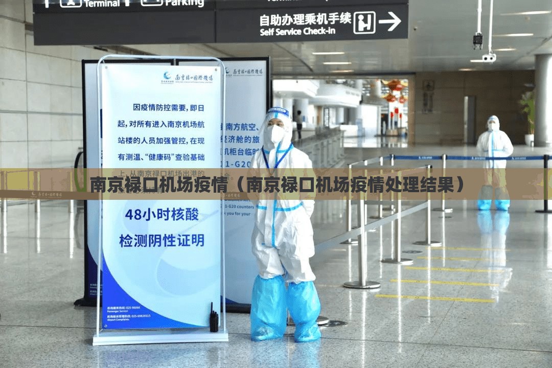 南京禄口机场疫情（南京禄口机场疫情处理结果）